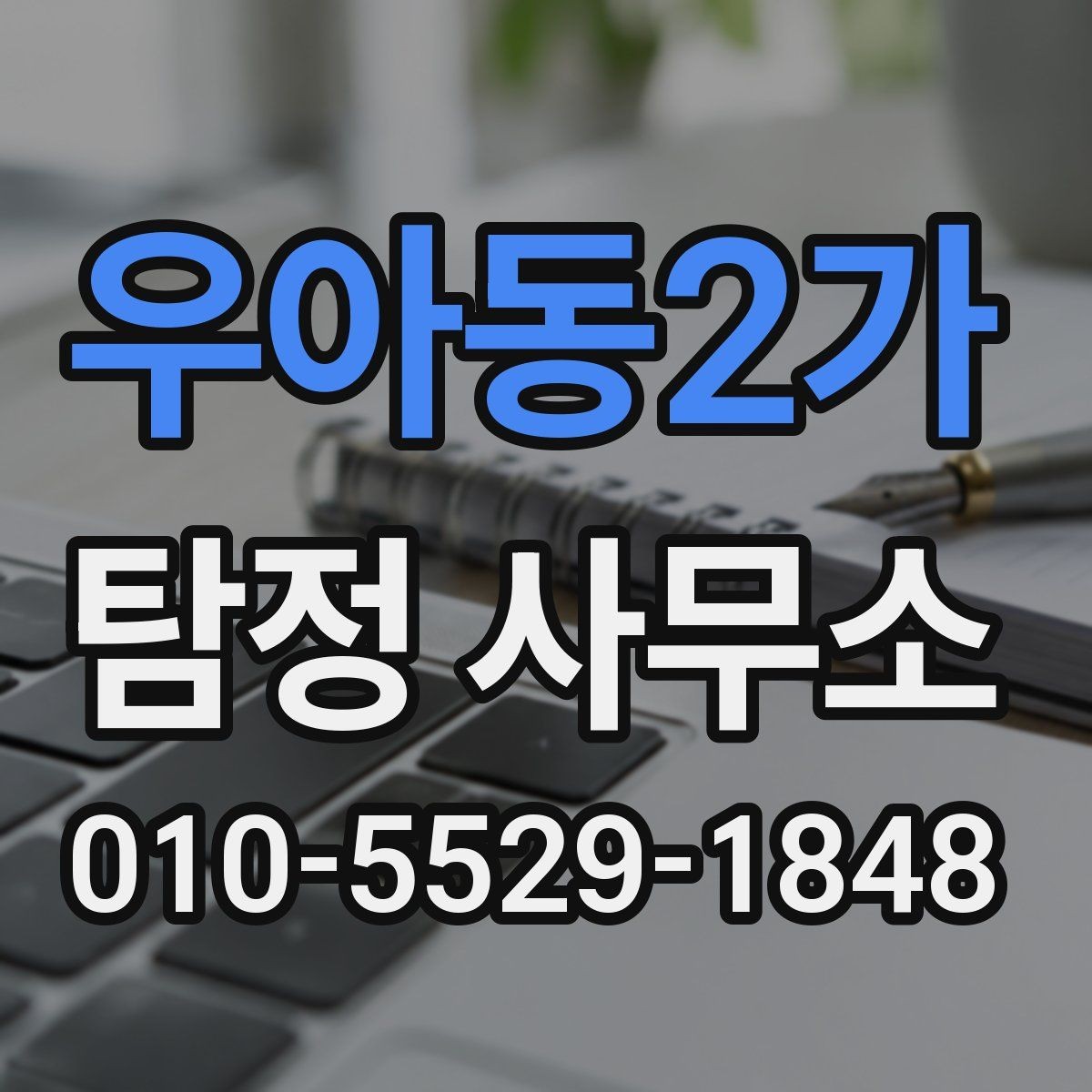 우아동2가 탐정 사무소 상담은 언제 받는 게 좋을까
