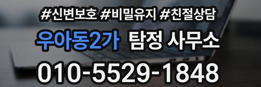 우아동2가 탐정 사무소