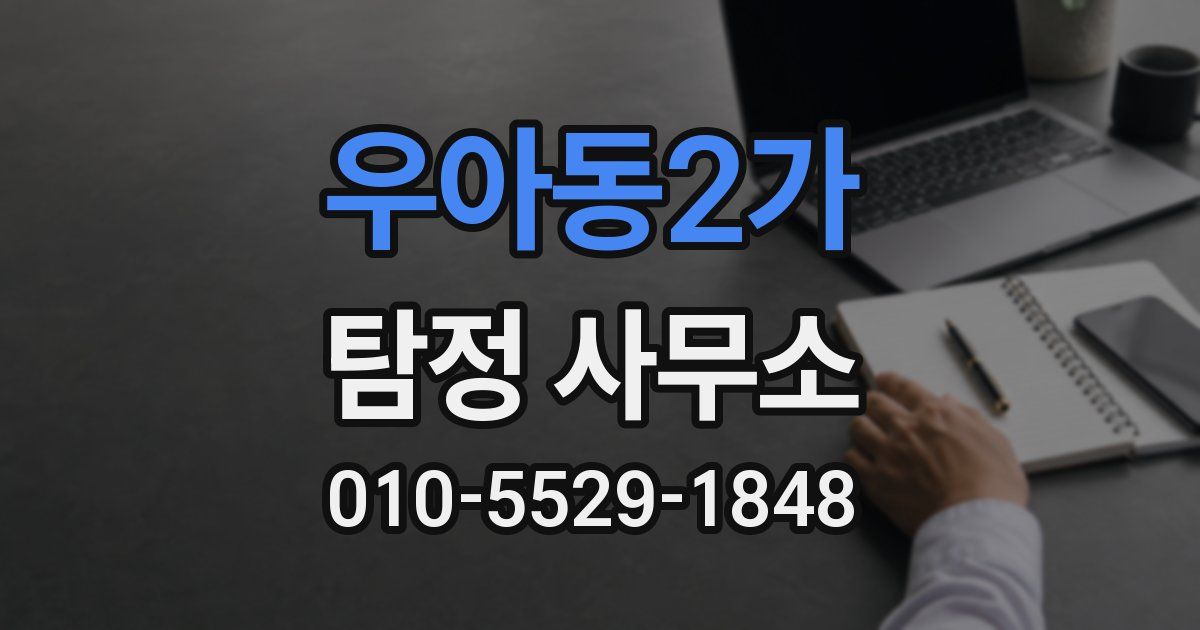 우아동2가 탐정 사무소