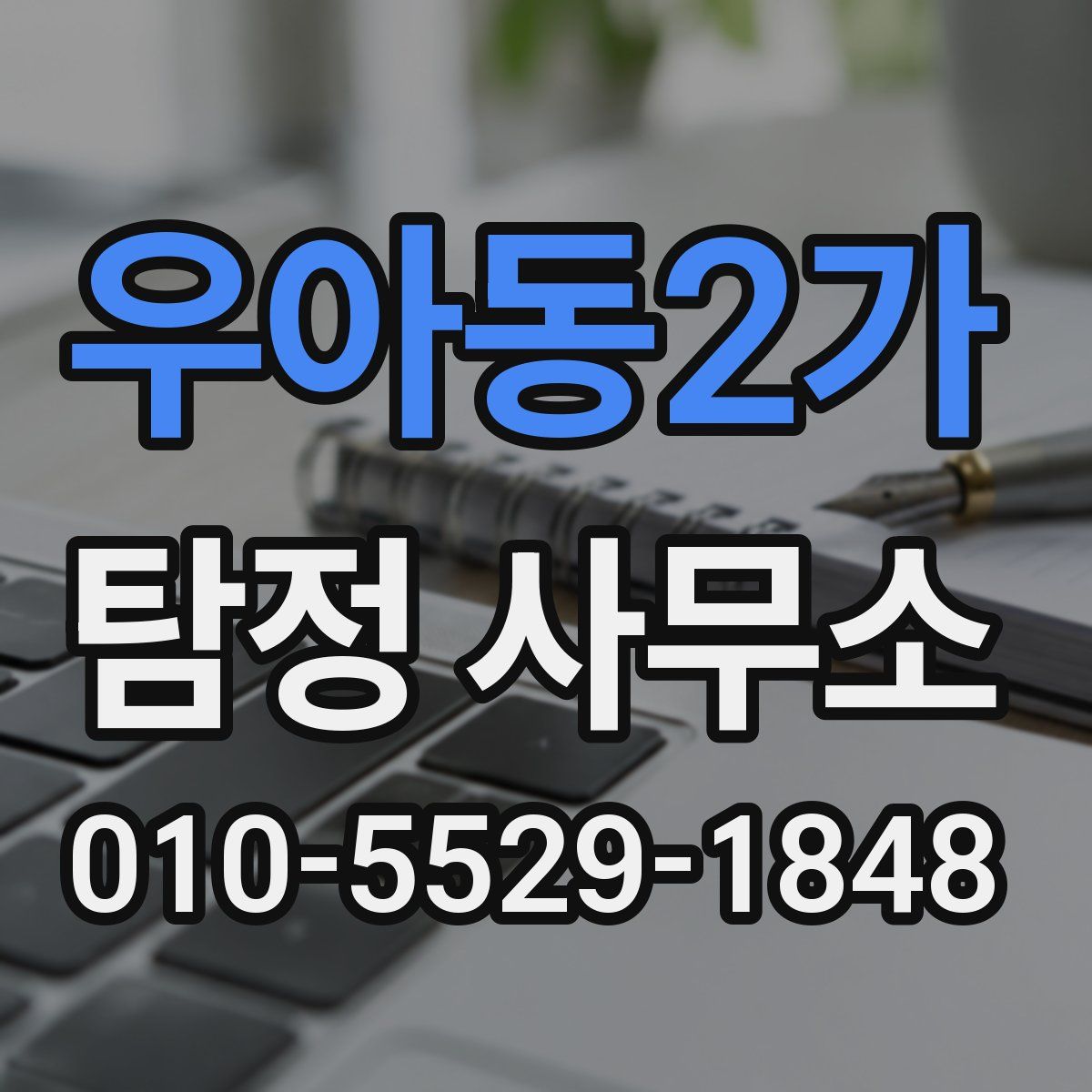 우아동2가 탐정 사무소