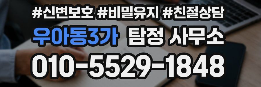 우아동3가 탐정 사무소