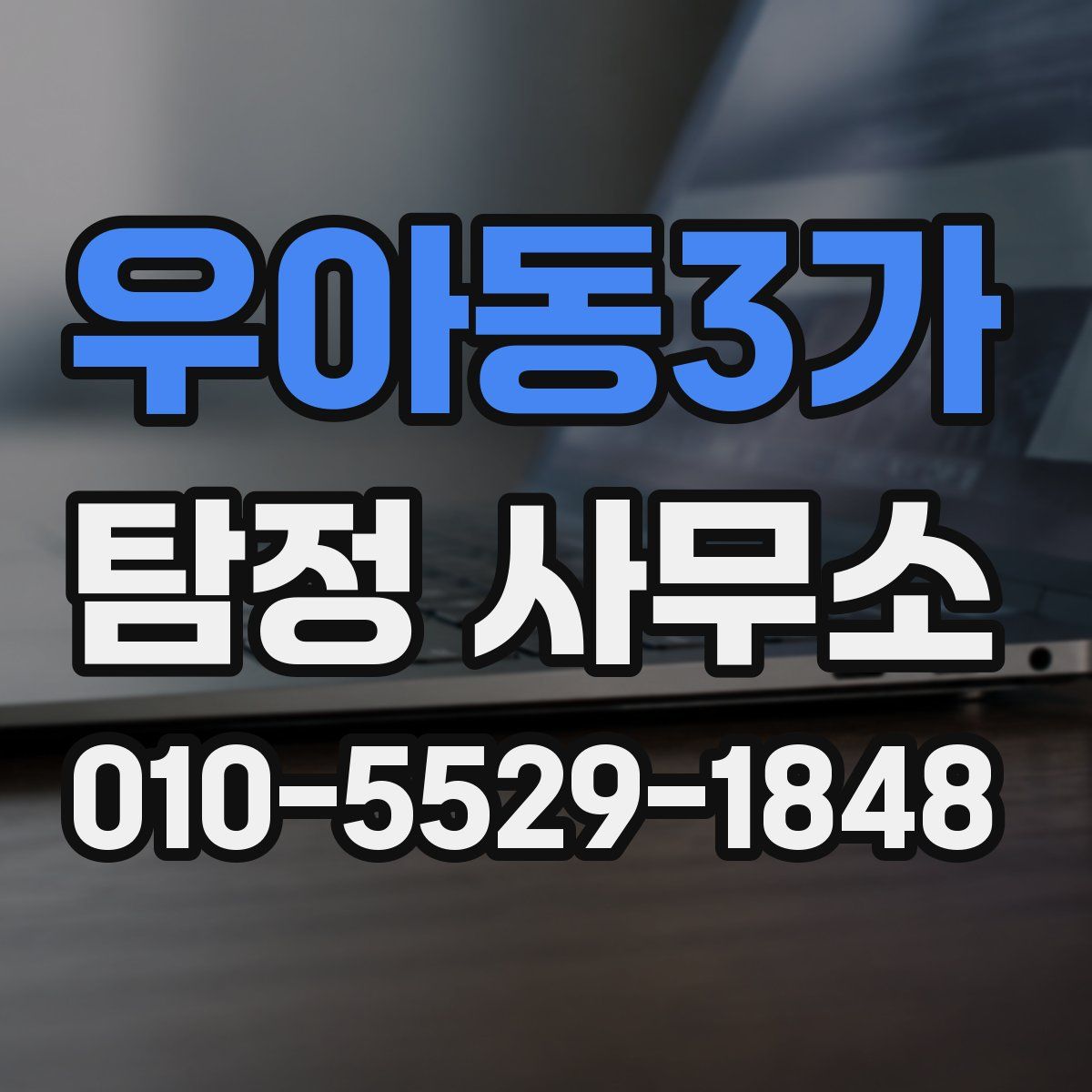 우아동3가 탐정 사무소