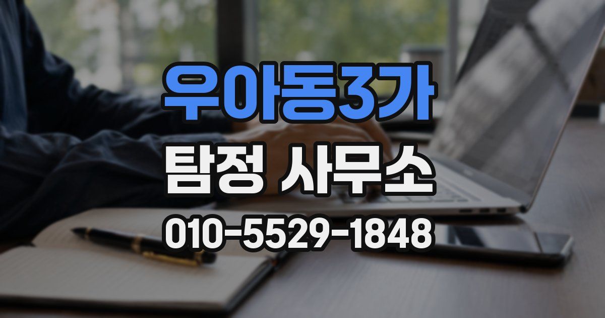 우아동3가 탐정 사무소