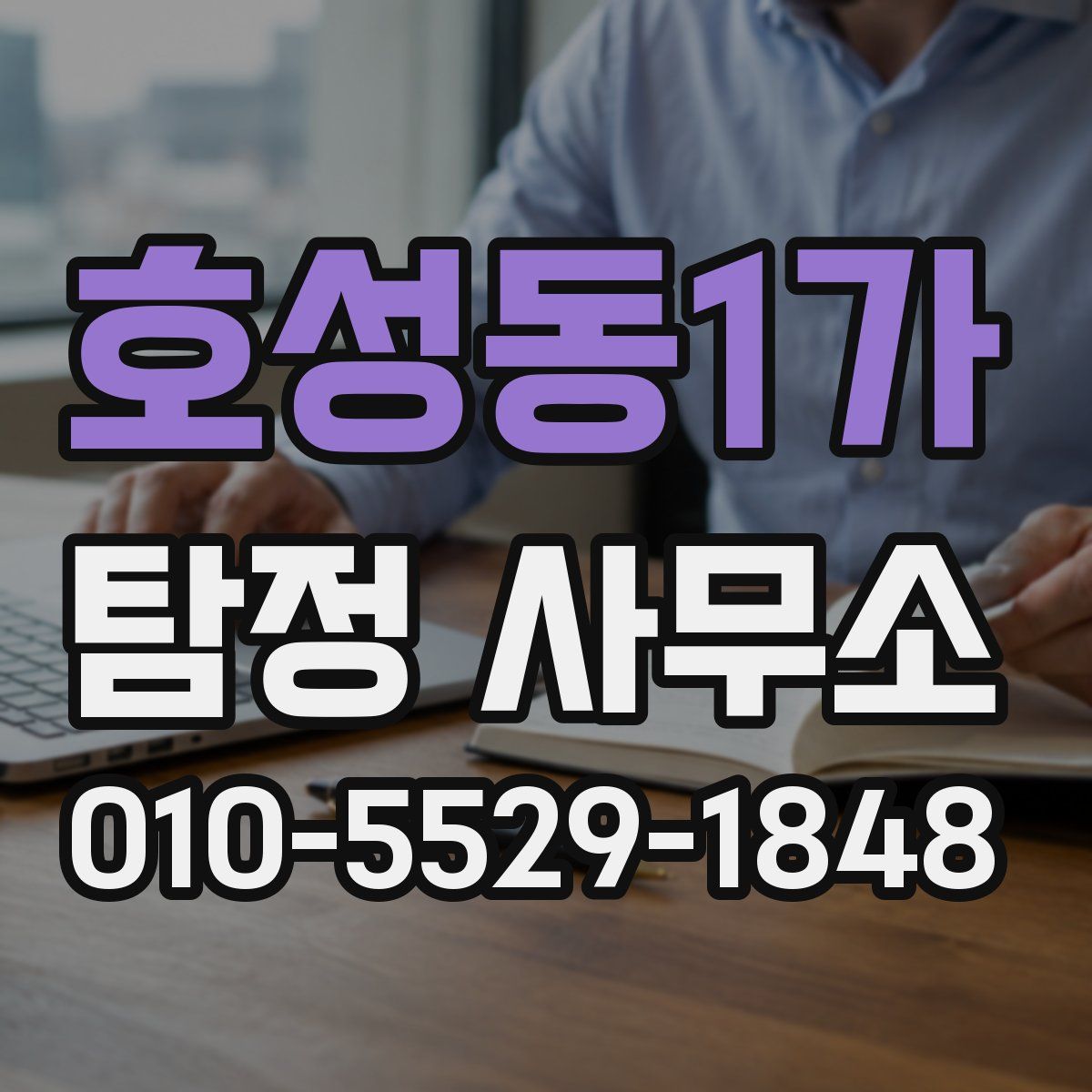 호성동1가 탐정 사무소