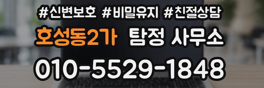 호성동2가 탐정 사무소
