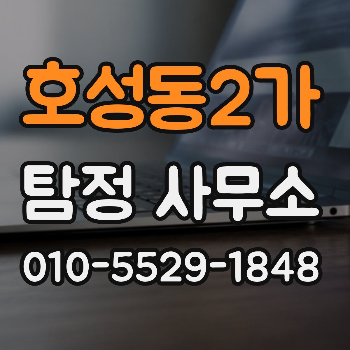 호성동2가 탐정 사무소