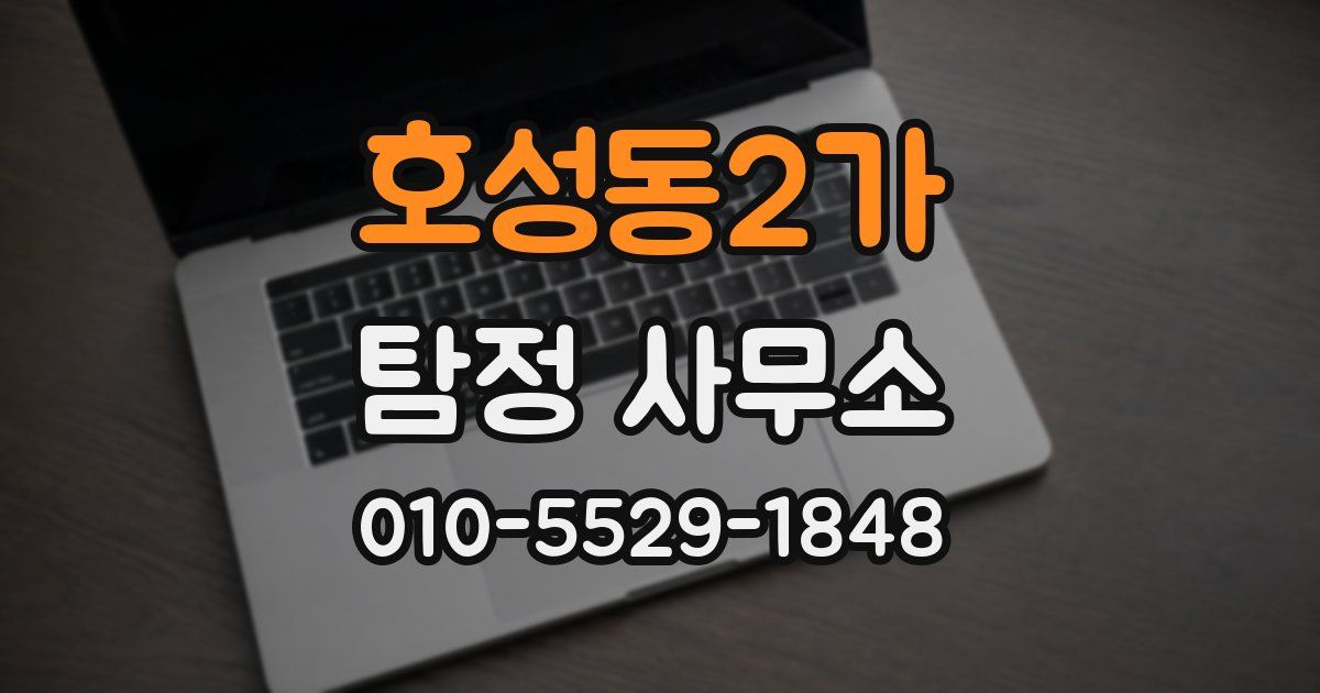 호성동2가 탐정 사무소
