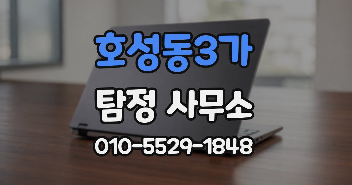 호성동3가 탐정 사무소