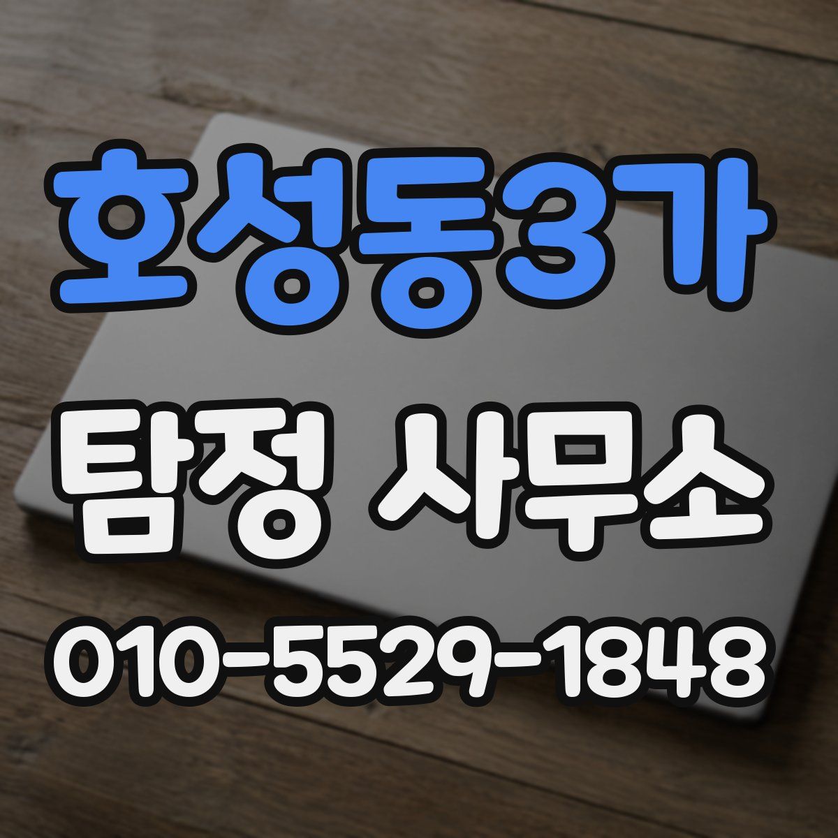 호성동3가 탐정 사무소