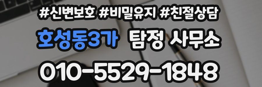 호성동3가 탐정 사무소