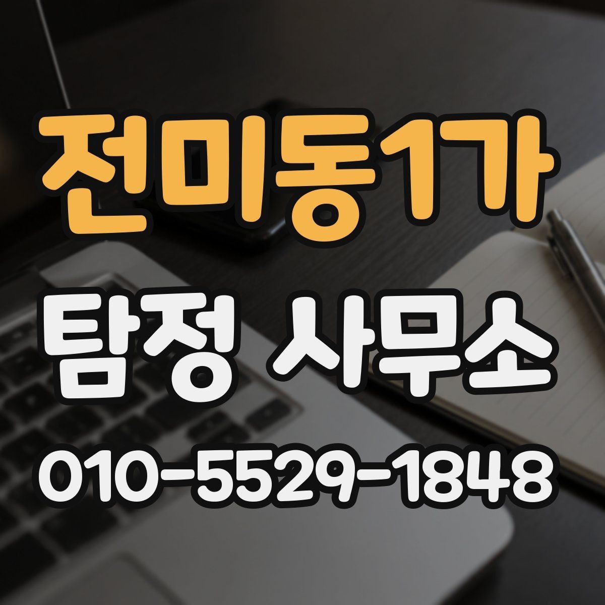 전미동1가 탐정 사무소 의뢰 범위를 정하는 방법