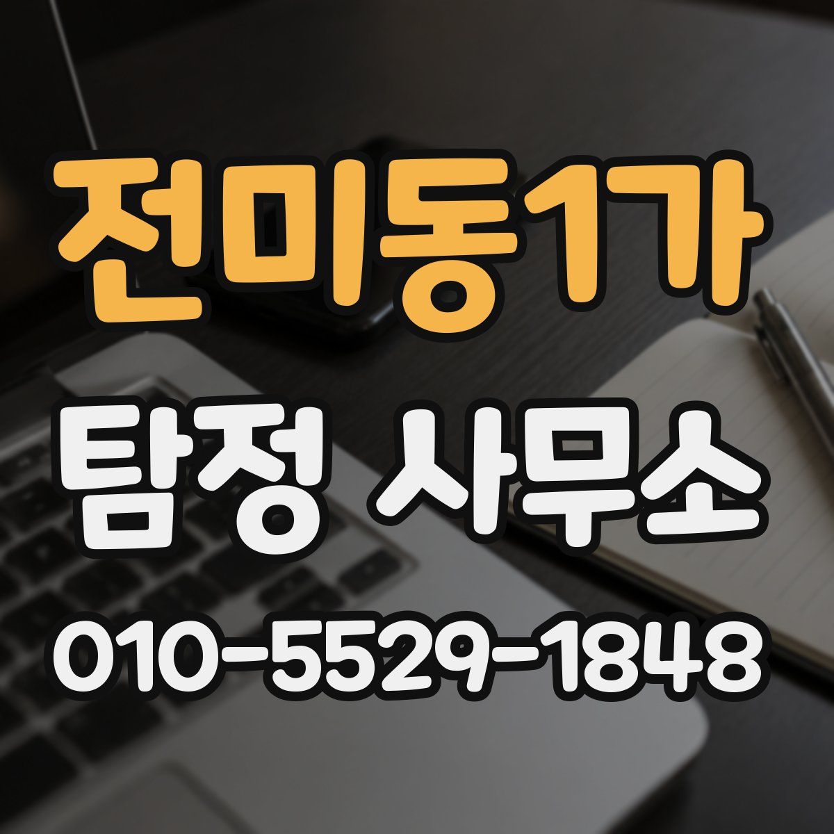 전미동1가 탐정 사무소