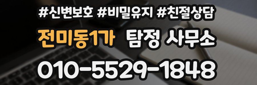 전미동1가 탐정 사무소