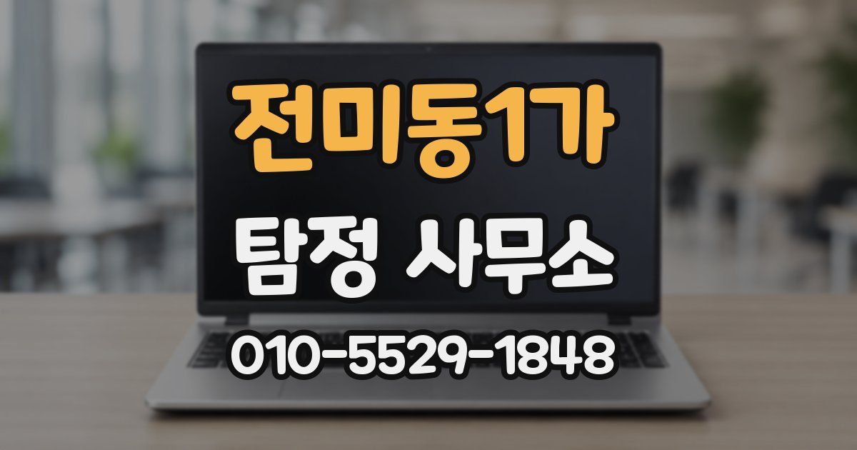 전미동1가 탐정 사무소