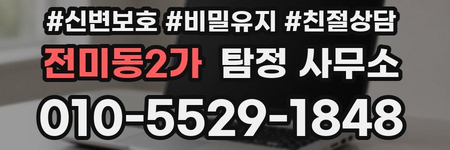 전미동2가 탐정 사무소