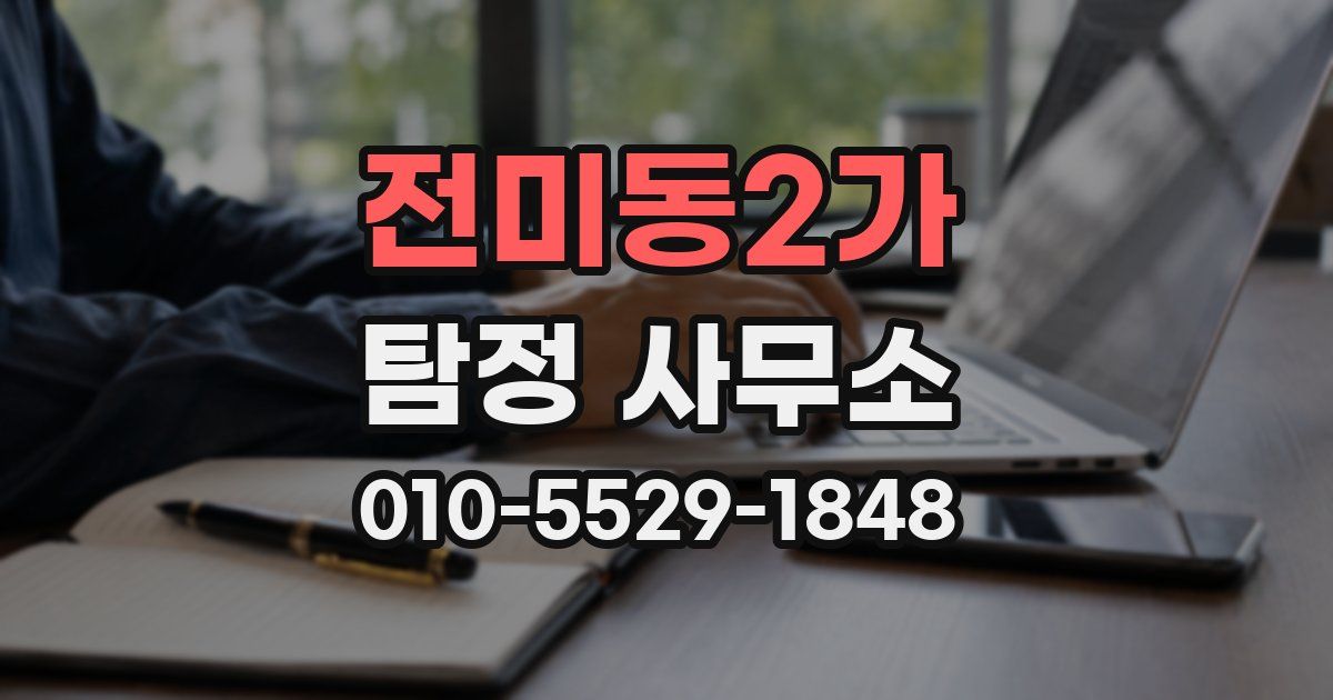 전미동2가 탐정 사무소