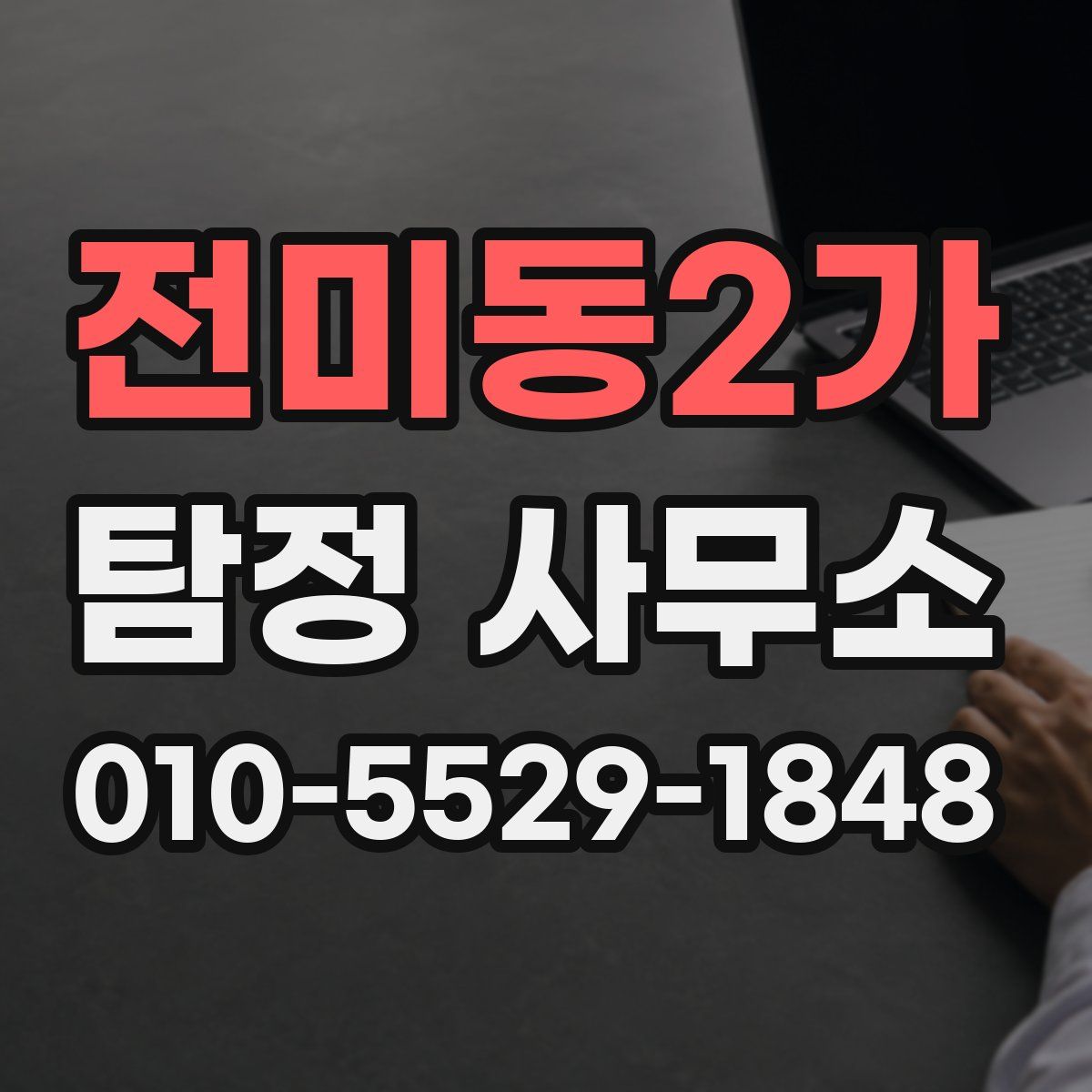 전미동2가 탐정 사무소