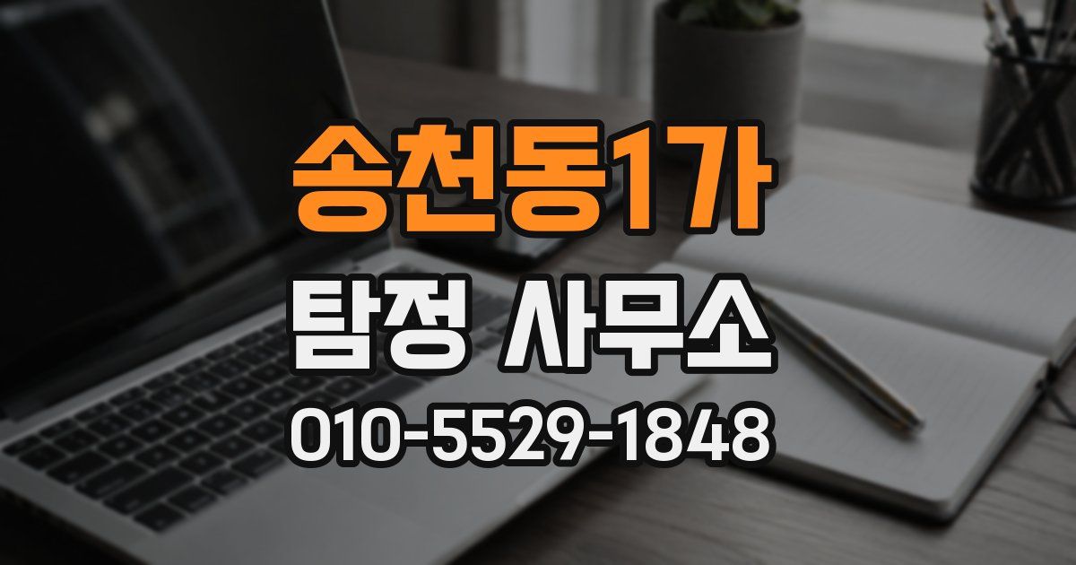 송천동1가 탐정 사무소