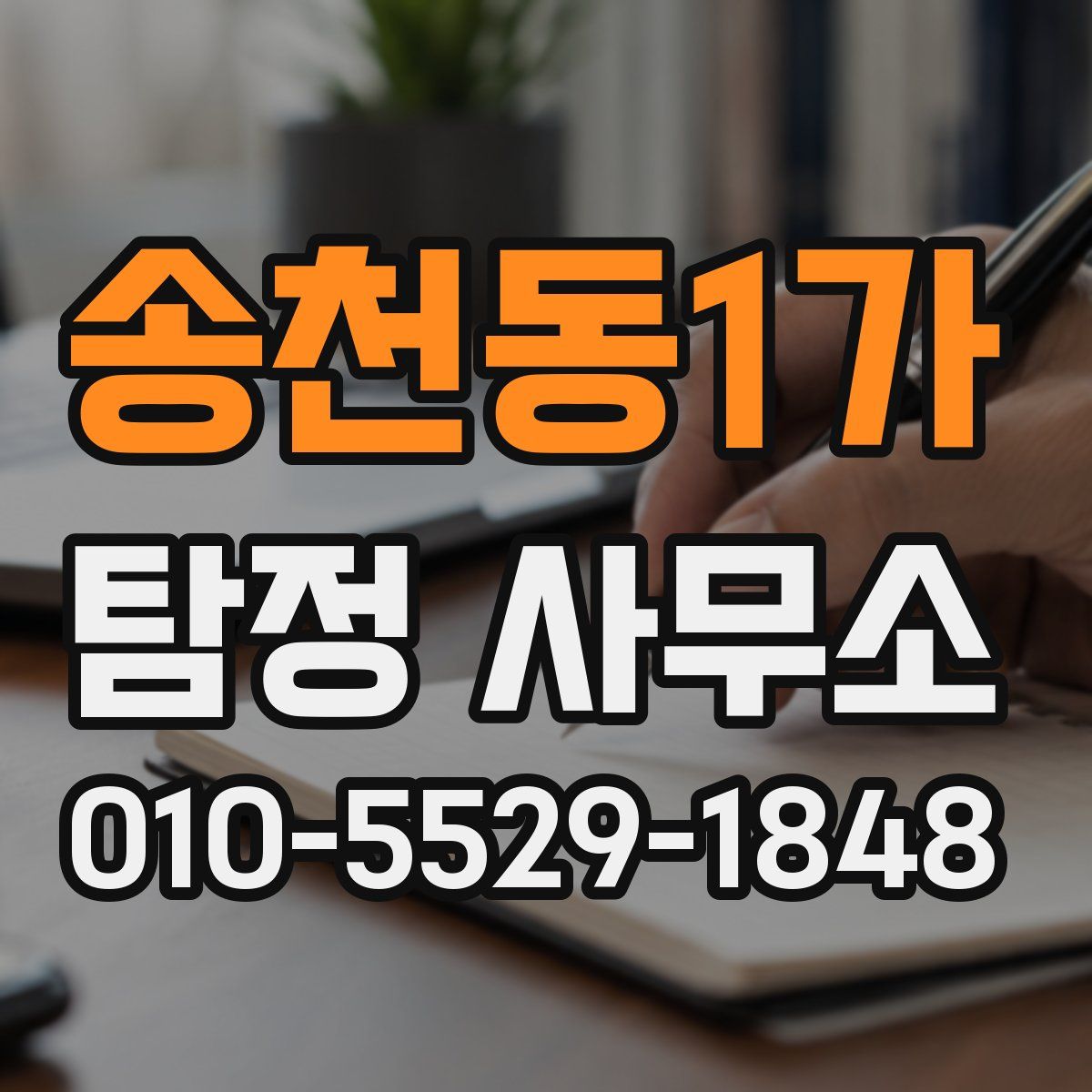 송천동1가 탐정 사무소