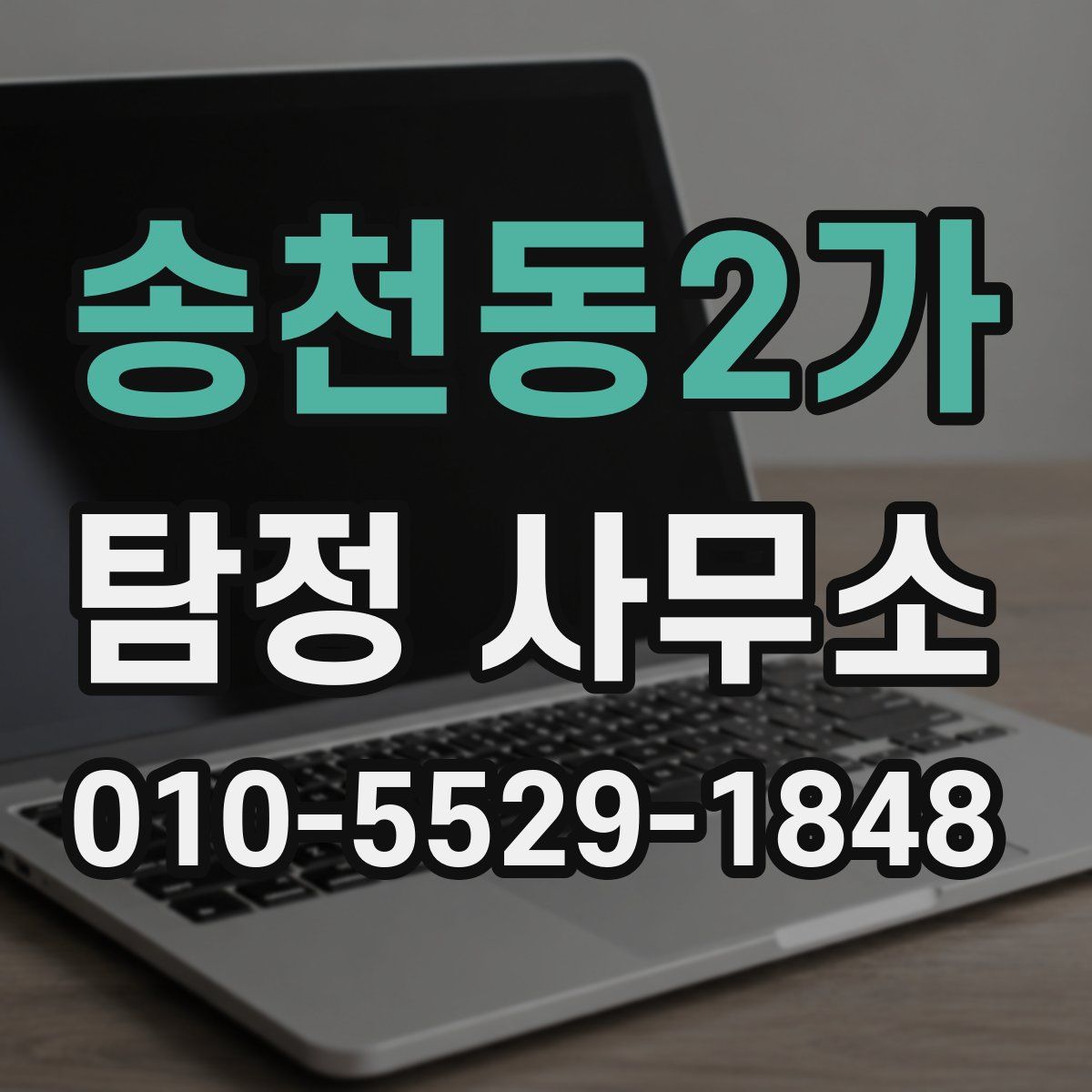 송천동2가 탐정 사무소