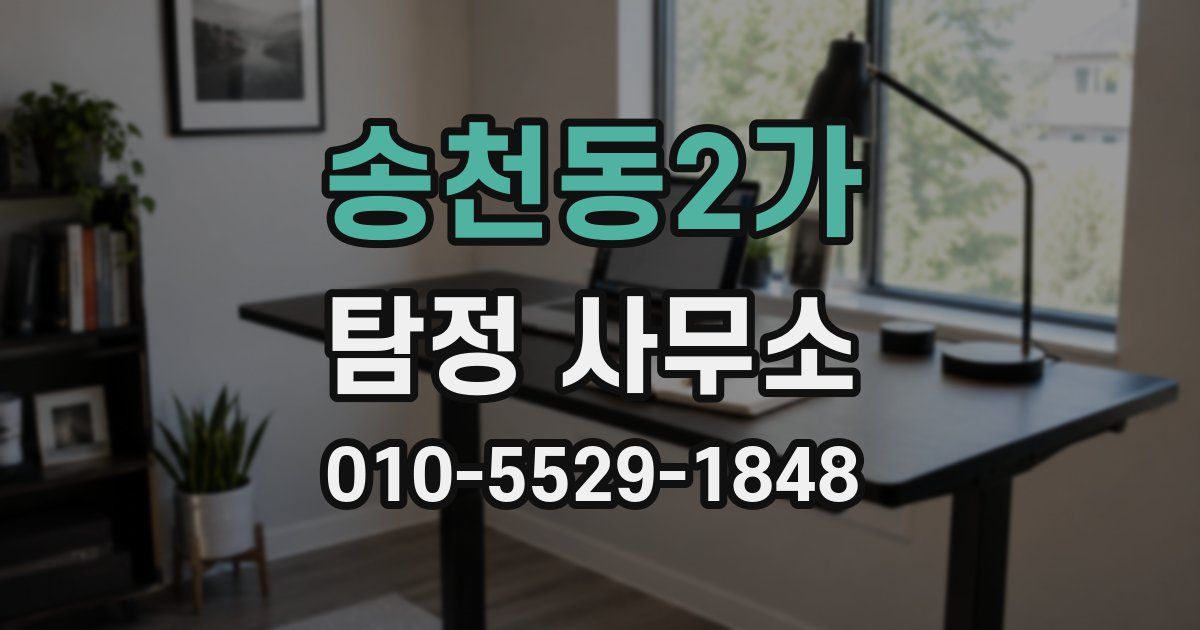 송천동2가 탐정 사무소
