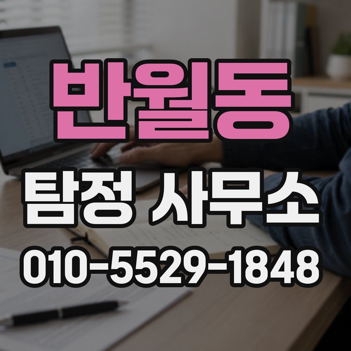 반월동 탐정 사무소