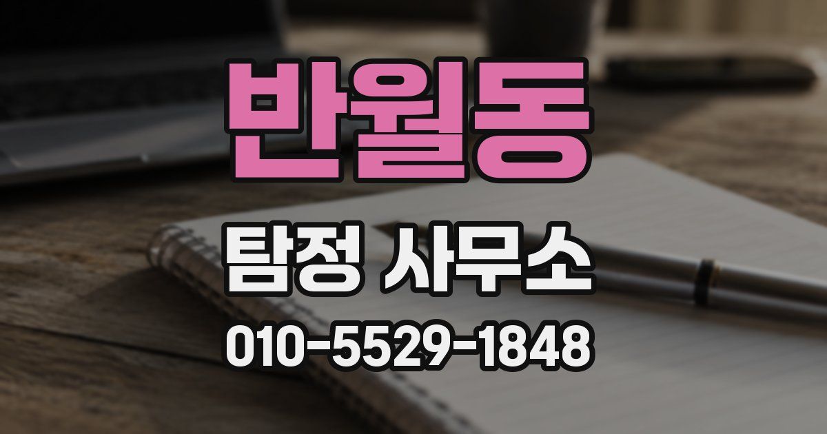 반월동 탐정 사무소