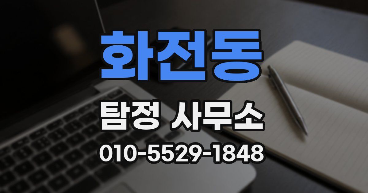 화전동 탐정 사무소