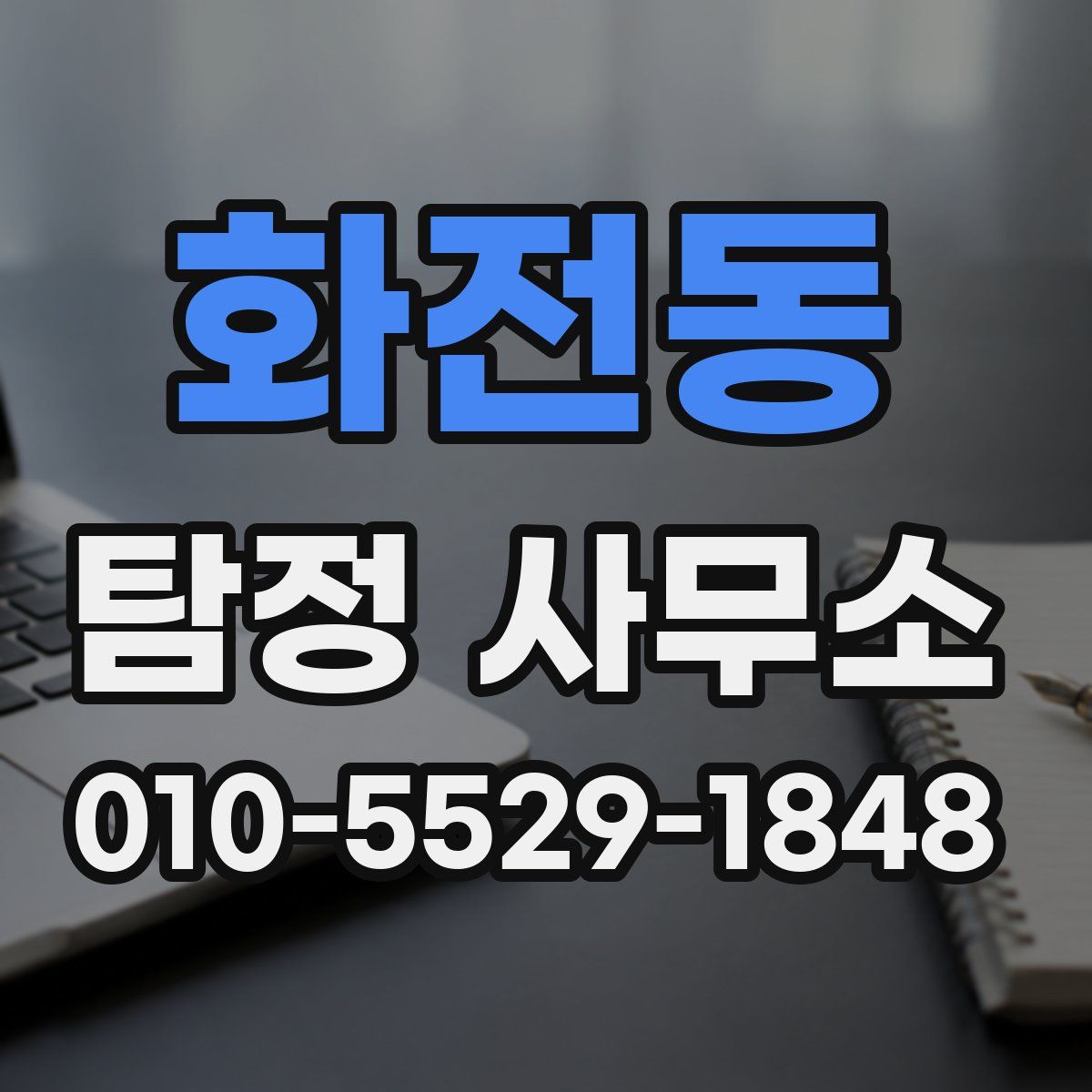 화전동 탐정 사무소