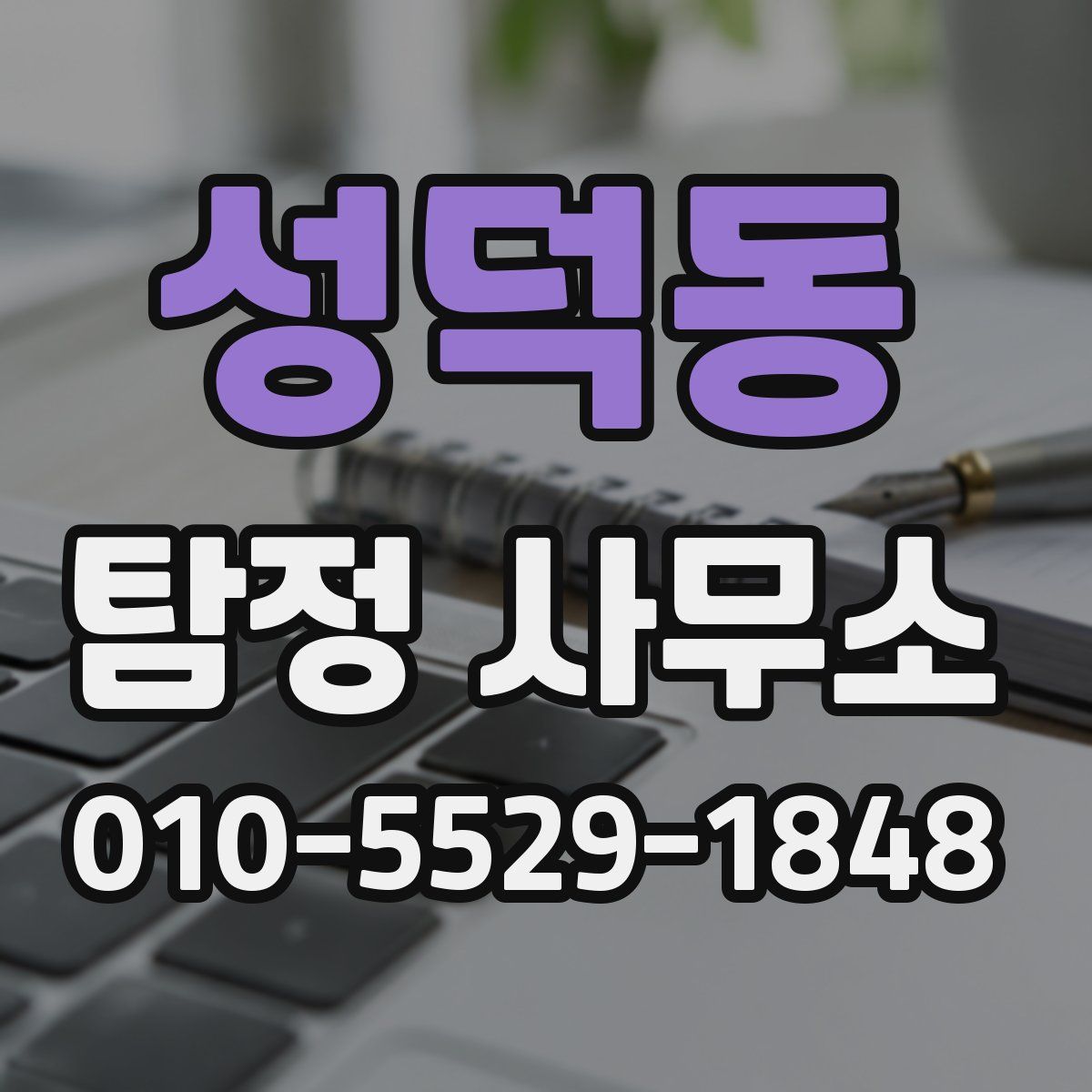 성덕동 탐정 사무소