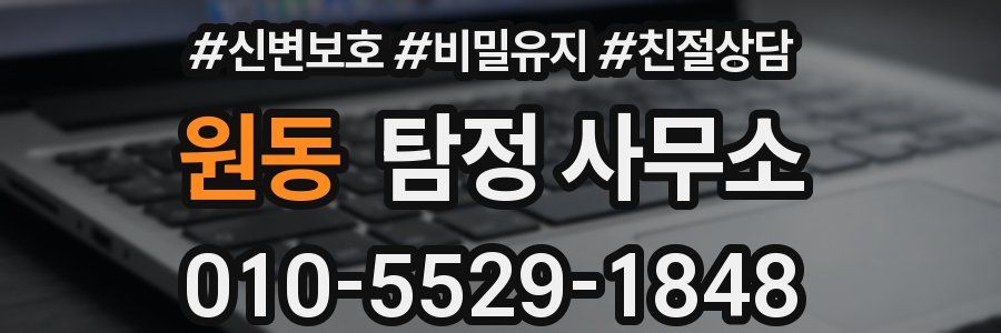 원동 탐정 사무소