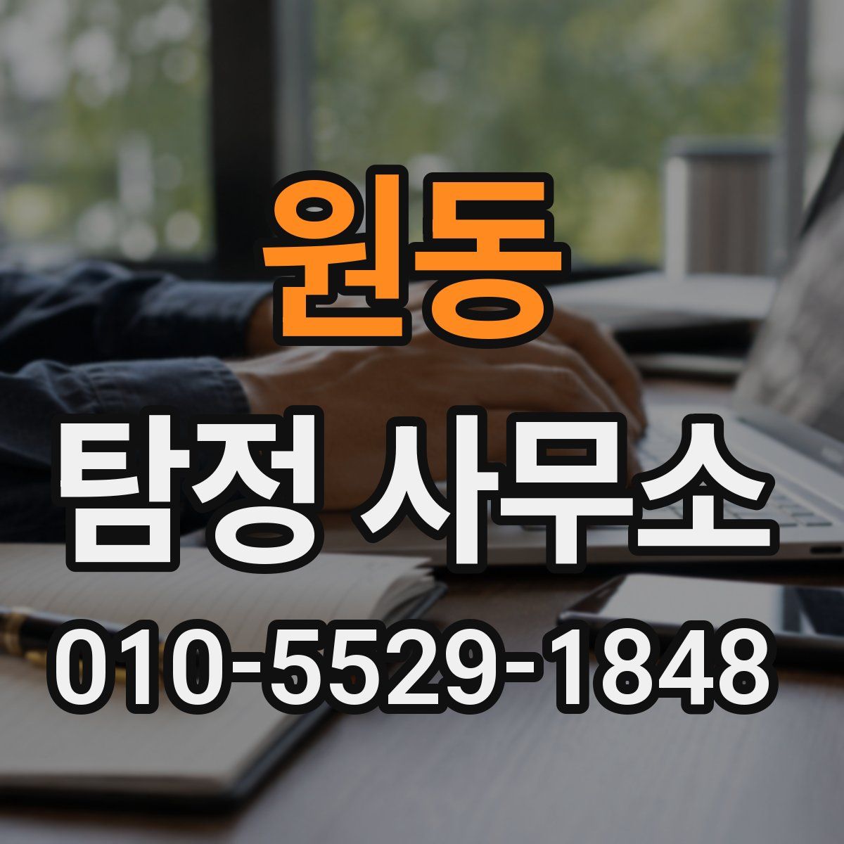원동 탐정 사무소