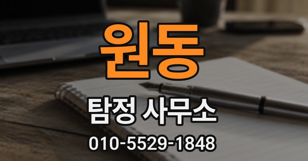 원동 탐정 사무소