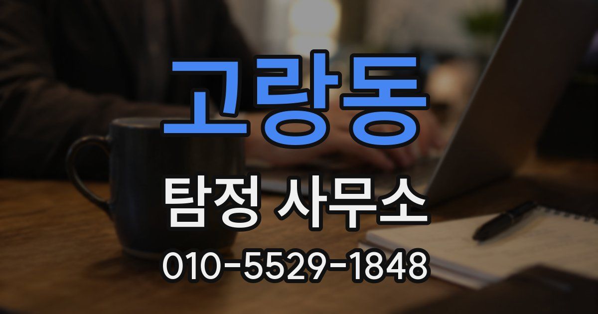 고랑동 탐정 사무소