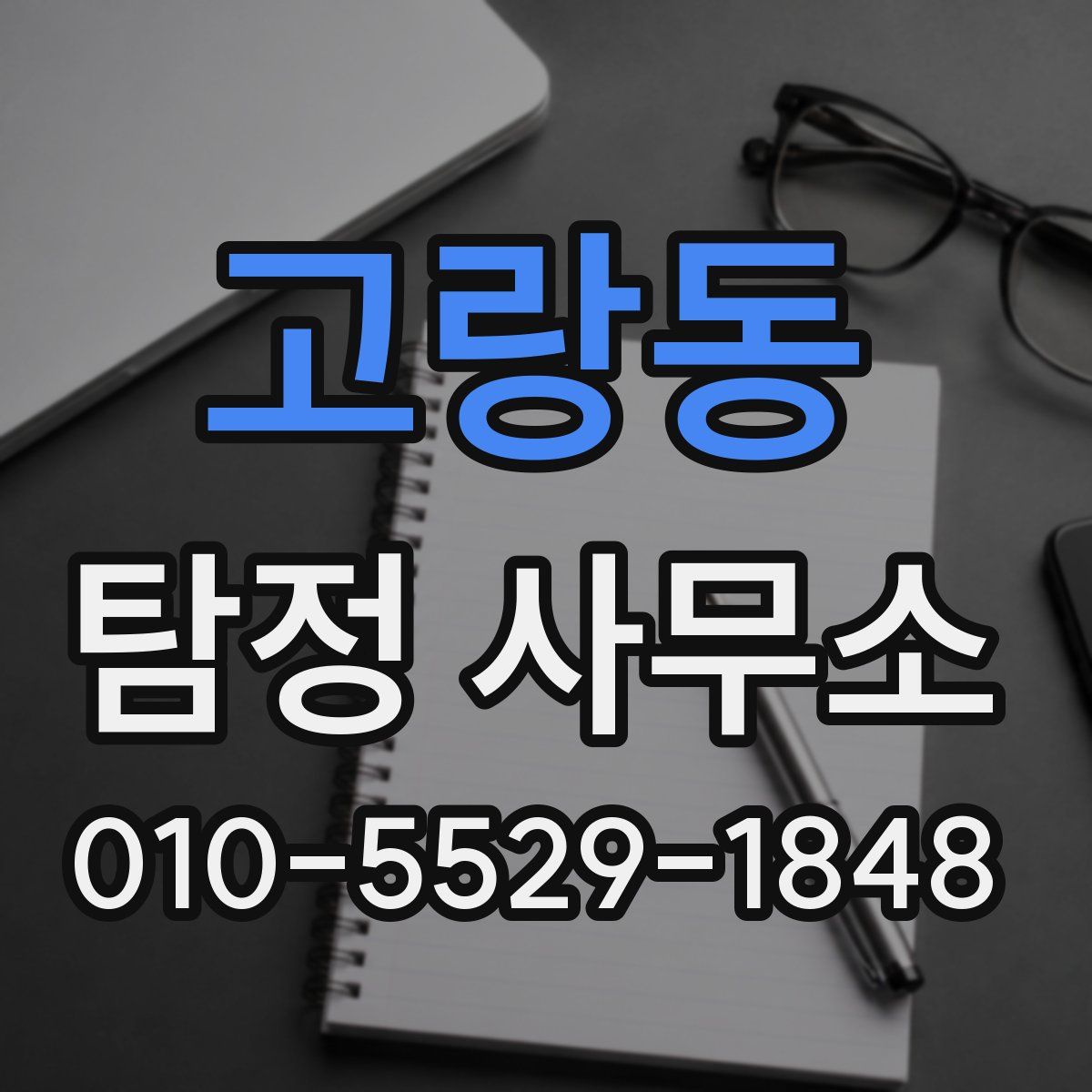 고랑동 탐정 사무소