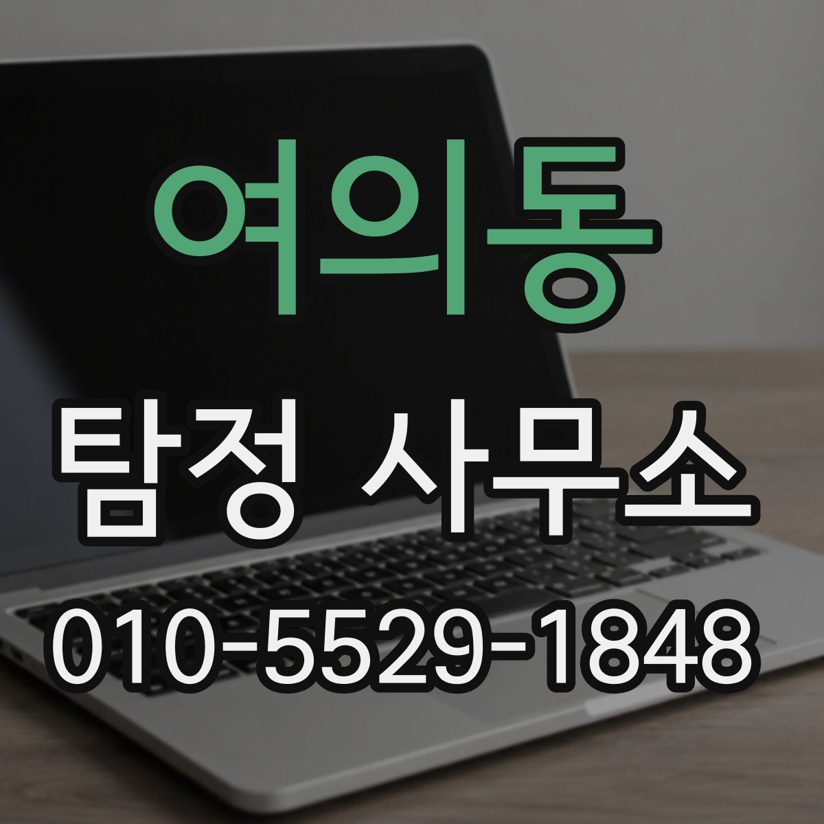 여의동 탐정 사무소