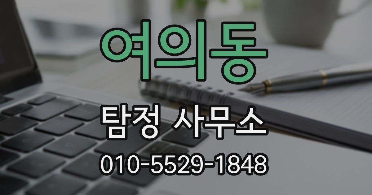 여의동 탐정 사무소