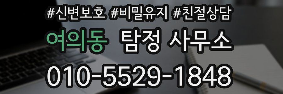 여의동 탐정 사무소