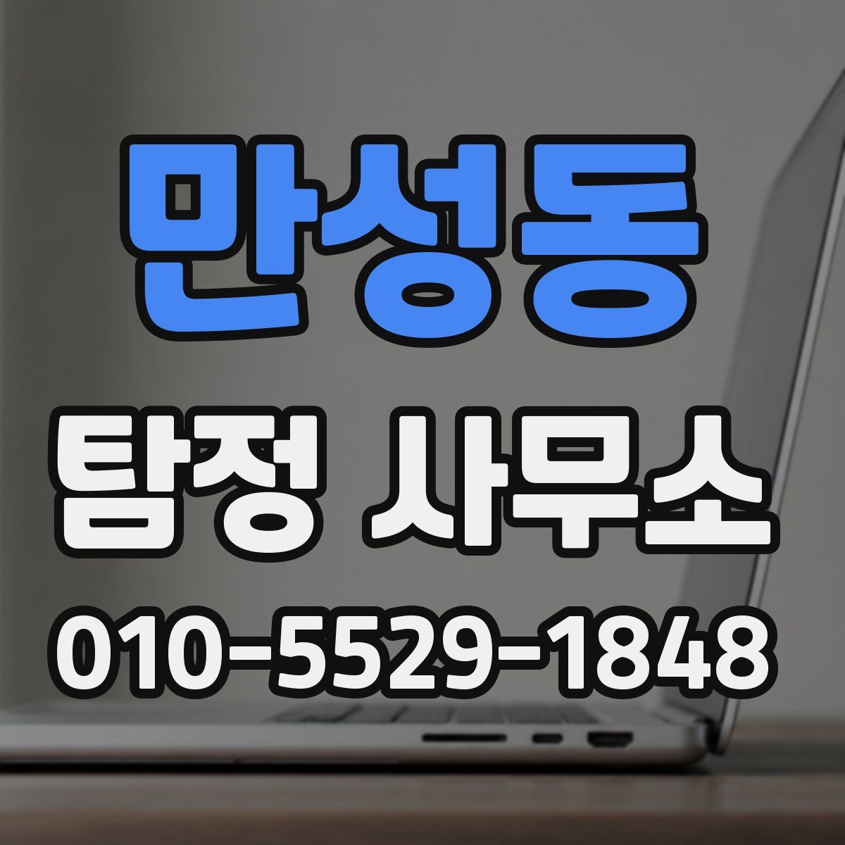 만성동 탐정 사무소