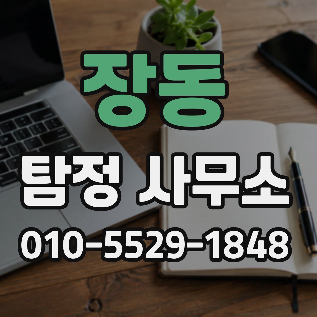 장동 탐정 사무소