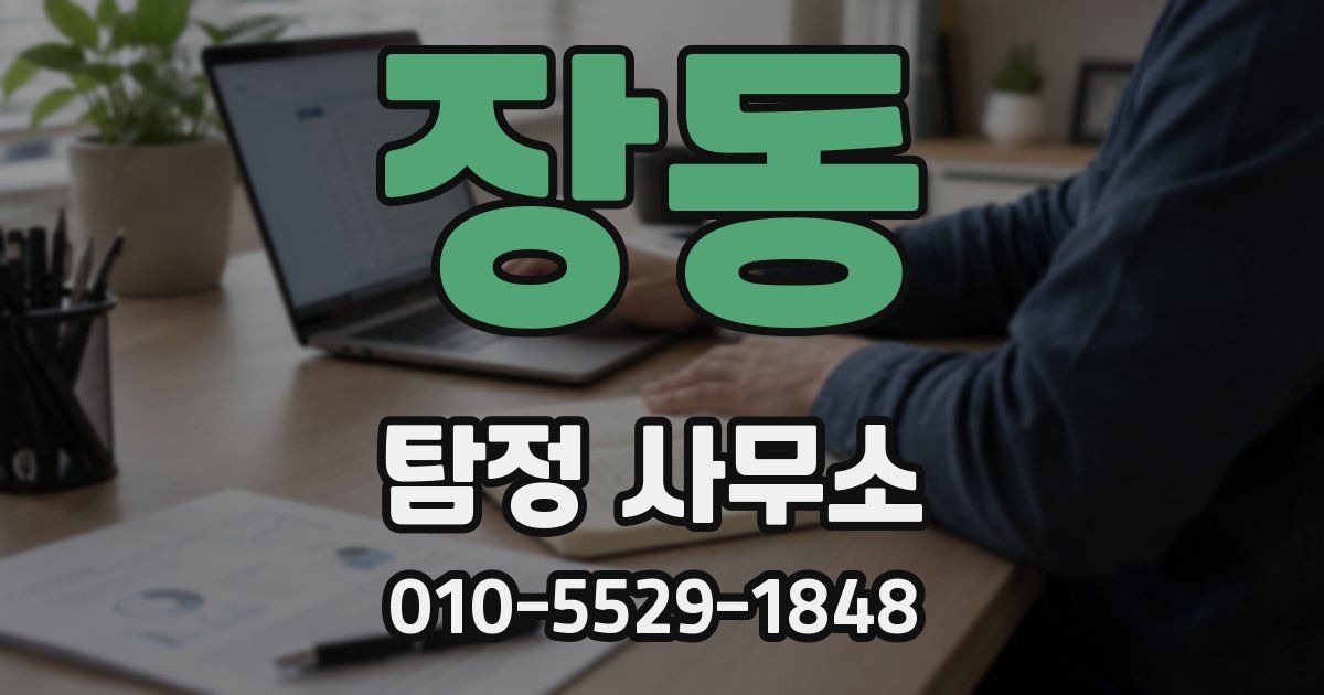 장동 탐정 사무소