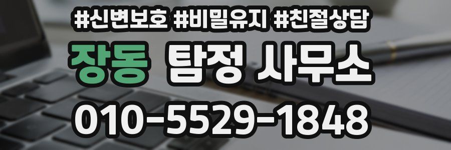 장동 탐정 사무소