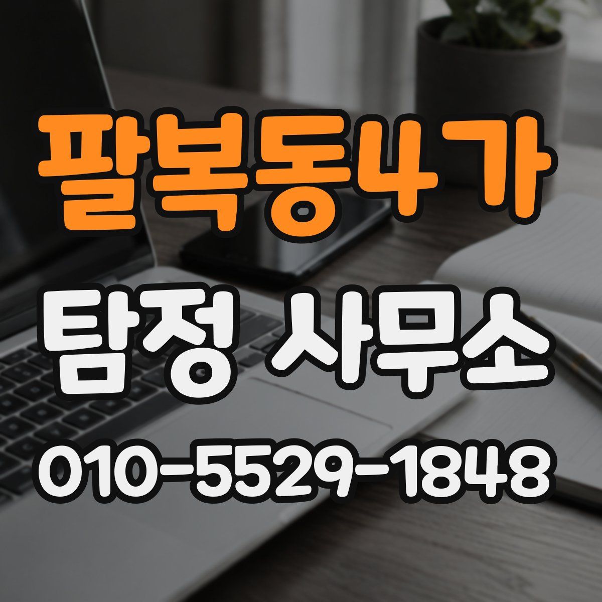 팔복동4가 탐정 사무소