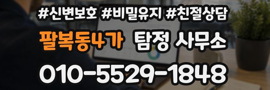 팔복동4가 탐정 사무소