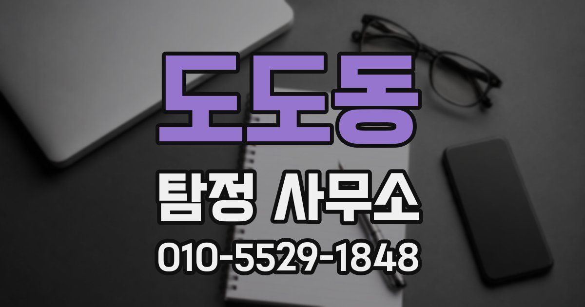 도도동 탐정 사무소