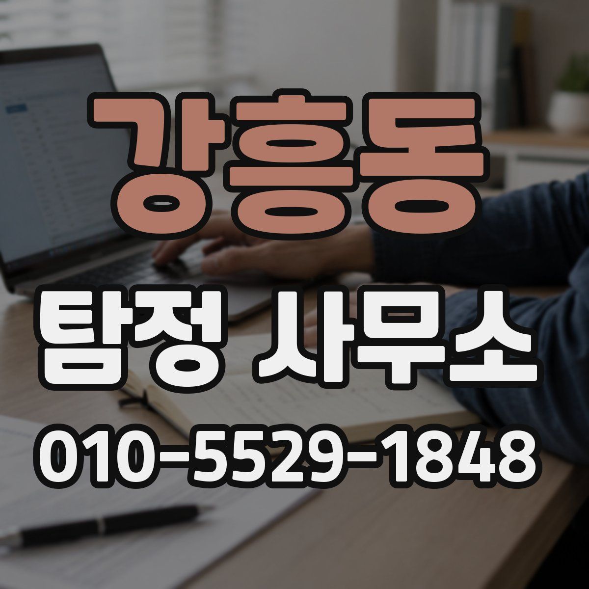 강흥동 탐정 사무소