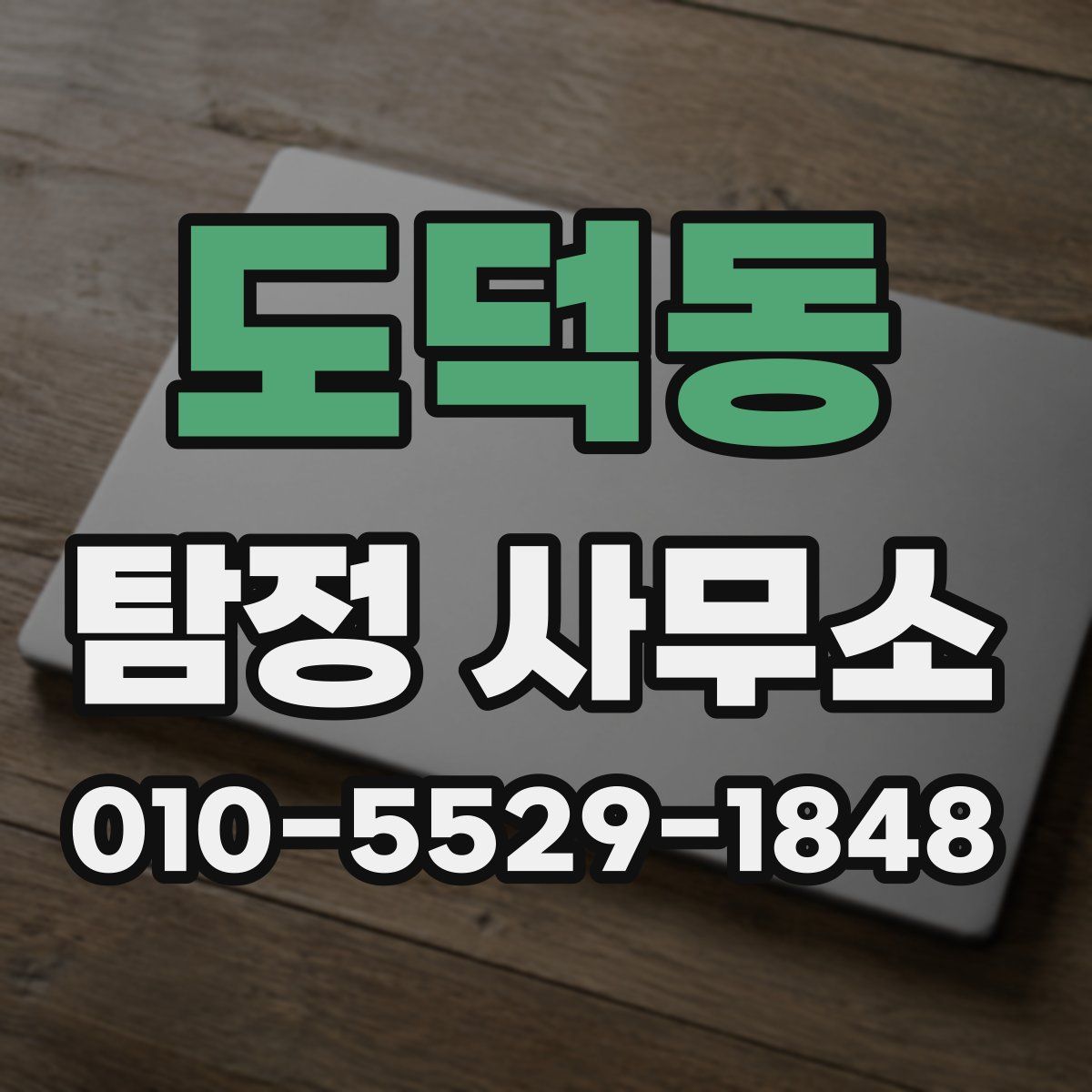 도덕동 탐정 사무소