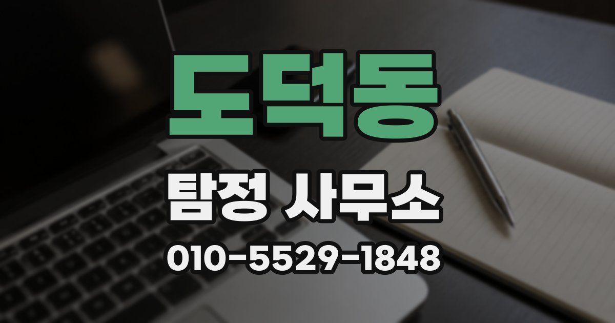 도덕동 탐정 사무소