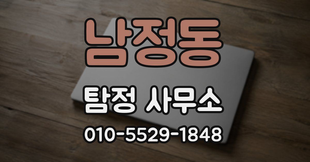 남정동 탐정 사무소