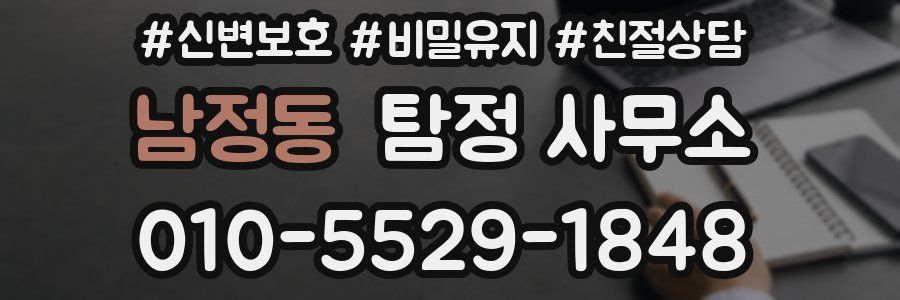 남정동 탐정 사무소